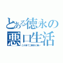 とある徳永の悪口生活（この世で二番目に嫌い）