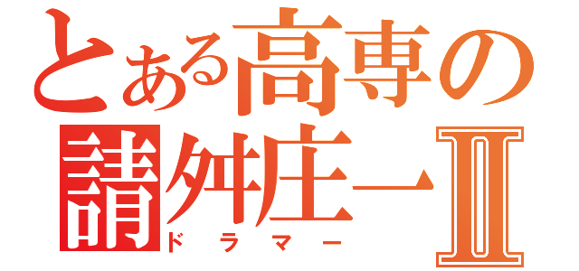 とある高専の請舛庄一朗Ⅱ（ドラマー）