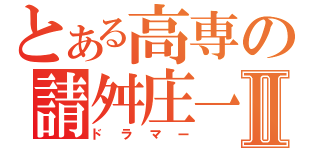 とある高専の請舛庄一朗Ⅱ（ドラマー）