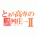 とある高専の請舛庄一朗Ⅱ（ドラマー）