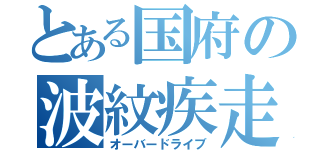 とある国府の波紋疾走（オーバードライブ）