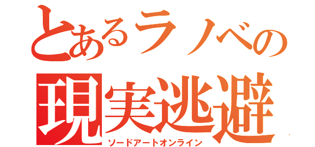 とあるラノベの現実逃避（ソードアートオンライン）