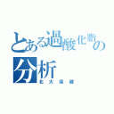 とある過酸化脂質の分析（北大保健）