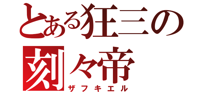 とある狂三の刻々帝（ザフキエル）