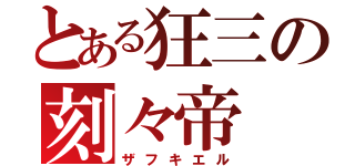 とある狂三の刻々帝（ザフキエル）