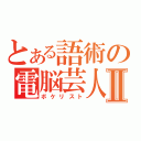 とある語術の電脳芸人Ⅱ（ボケリスト）