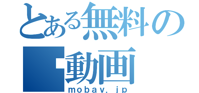 とある無料の♥動画（ｍｏｂａｖ．ｊｐ）