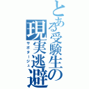 とある受験生の現実逃避（サボタージュ）