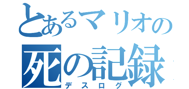 とあるマリオの死の記録（デスログ）