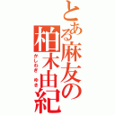 とある麻友の柏木由紀（かしわぎ ゆき）