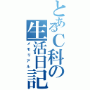 とあるＣ科の生活日記（メモリアル）