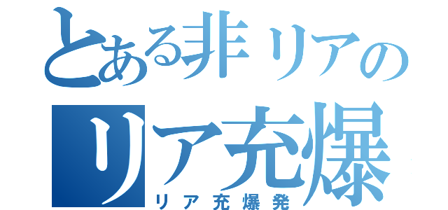 とある非リアのリア充爆破部隊（リア充爆発）