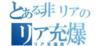 とある非リアのリア充爆破部隊（リア充爆発）