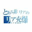 とある非リアのリア充爆破部隊（リア充爆発）