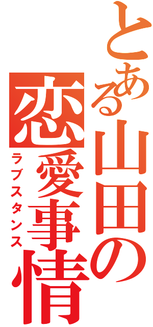 とある山田の恋愛事情（ラブスタンス）