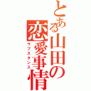 とある山田の恋愛事情（ラブスタンス）