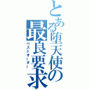 とある堕天使の最良要求（ベストオーダー）