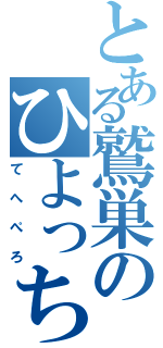 とある鷲巣のひよっち（てへぺろ）