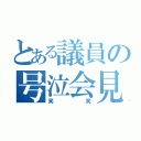 とある議員の号泣会見（笑笑）