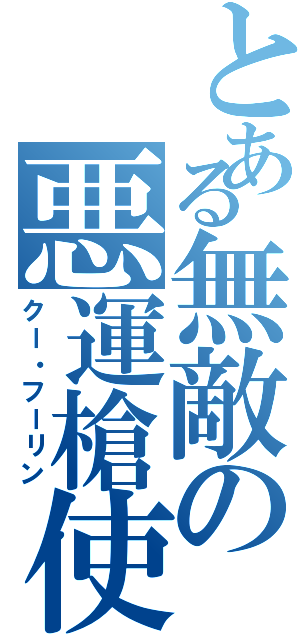 とある無敵の悪運槍使（クー・フーリン）