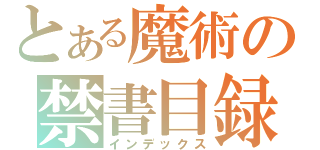 とある魔術の禁書目録（インデックス）