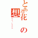 とある花の想（ＲＡＩＬＧＵＮ）