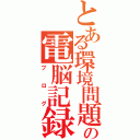 とある環境問題の電脳記録（ブログ）