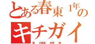 とある春東１年のキチガイ集団（翠  日都美  鈴奈  愛）