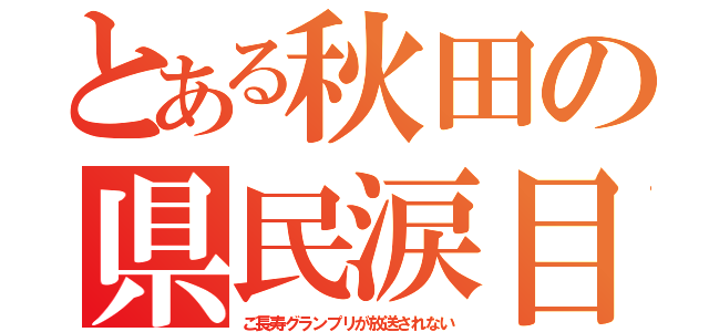 とある秋田の県民涙目（ご長寿グランプリが放送されない）