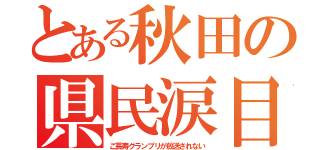 とある秋田の県民涙目（ご長寿グランプリが放送されない）