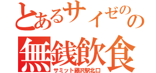 とあるサイゼのの無銭飲食（サミット藤沢駅北口）