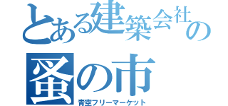 とある建築会社の蚤の市（青空フリーマーケット）