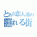 とある恋人達の濡れる街角（）