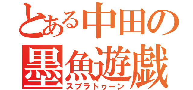 とある中田の墨魚遊戯（スプラトゥーン）