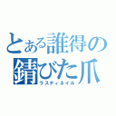 とある誰得の錆びた爪（ラスティネイル）