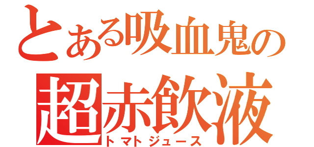 とある吸血鬼の超赤飲液（トマトジュース）