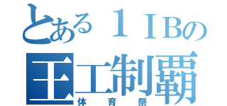 とある１ＩＢの王工制覇（体育祭）