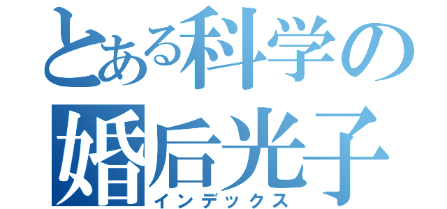 とある科学の婚后光子（インデックス）