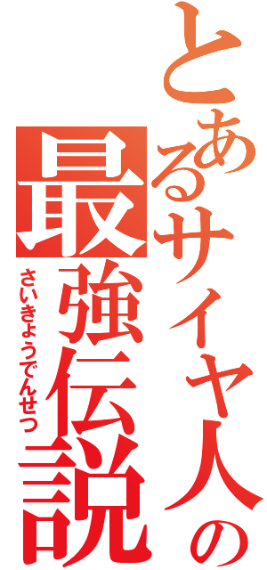 とあるサイヤ人の最強伝説（さいきょうでんせつ）