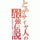 とあるサイヤ人の最強伝説（さいきょうでんせつ）