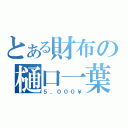 とある財布の樋口一葉（５，０００￥）