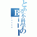 とある不科学のＢｉｌｌＫｉｎｇ（ＦＡＫＥＲ）