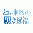 とある刺客の黒き祝福（ライスシャワー）