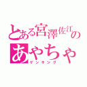 とある宮澤佐江地声似のあやちゃん（ゲンキング）