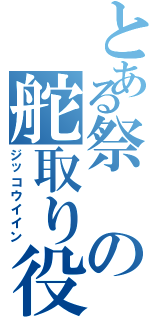 とある祭の舵取り役（ジッコウイイン）