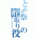 とある祭の舵取り役（ジッコウイイン）