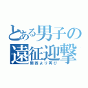 とある男子の遠征迎撃（関西より再び）