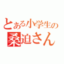 とある小学生の桑迫さん（）