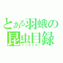 とある羽蛾の昆虫目録（インセクター）