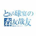 とある球宴の森友哉友 哉（清原以来の１０代ホームラン！）